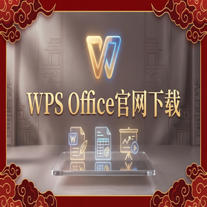 Wps office 下载中文版 - WPS Office规范管理生态