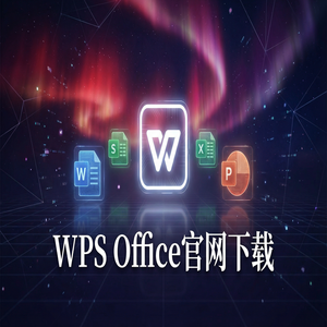 Wps office 下载中文版 - WPS Office快捷键大全