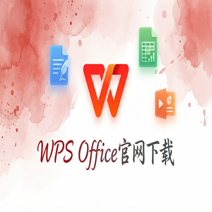 Wps office 下载中文版 - WPS官网下载安卓与iOS手机端原版获取方法（避坑版）