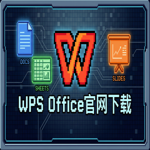 Wps office 下载中文版 - WPS Office官网下载个人版与企业版功能差异详解（无套路）