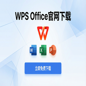 Wps office 下载中文版 - WPS Office机器学习集成