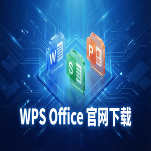 Wps office 下载中文版 - WPS Office官网下载Mac版兼容性问题与下载指南（亲测可用）