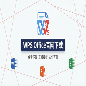 Wps office 下载中文版 - WPS Office官网下载适合旧电脑的轻量级版本推荐（亲测可用）