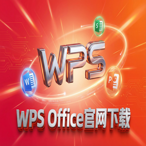 Wps office 下载中文版 - WPS Office量化交易应用