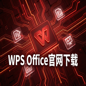 Wps office 下载中文版 - WPS Office衍生品交易生态