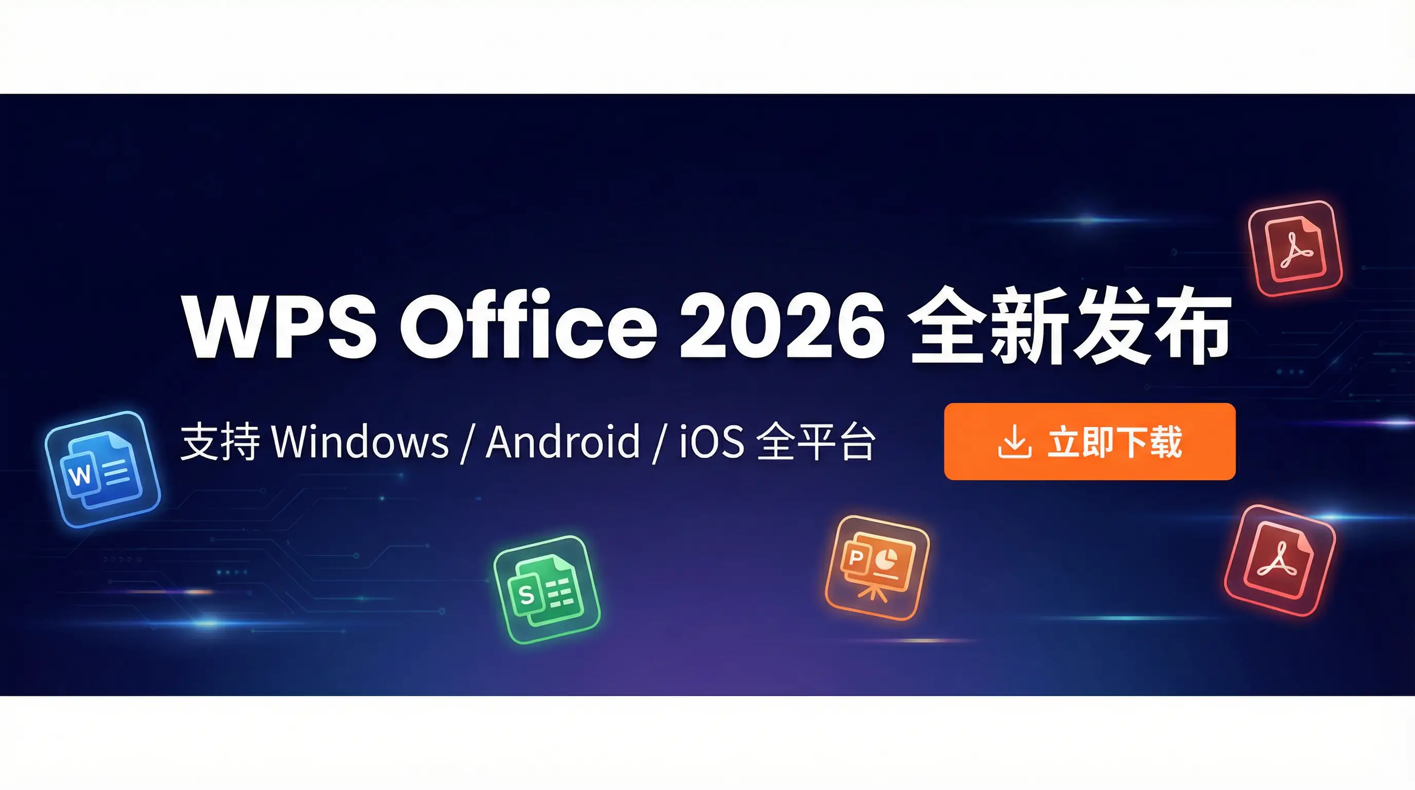 Wps office 下载中文版 2026全新发布 - 支持Windows/Android/iOS全平台
