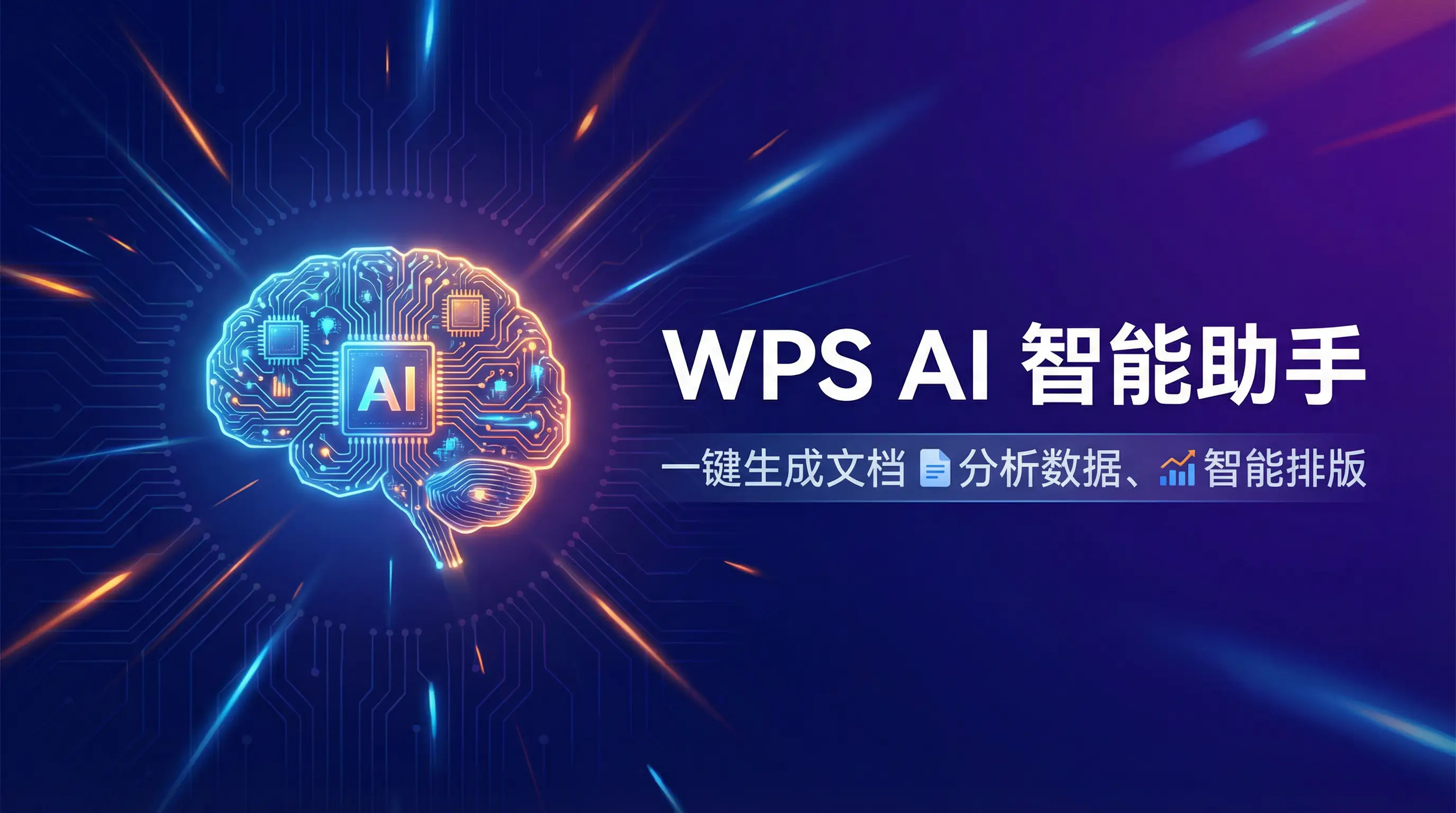 Wps office 下载中文版 AI智能助手 - 一键生成文档分析数据