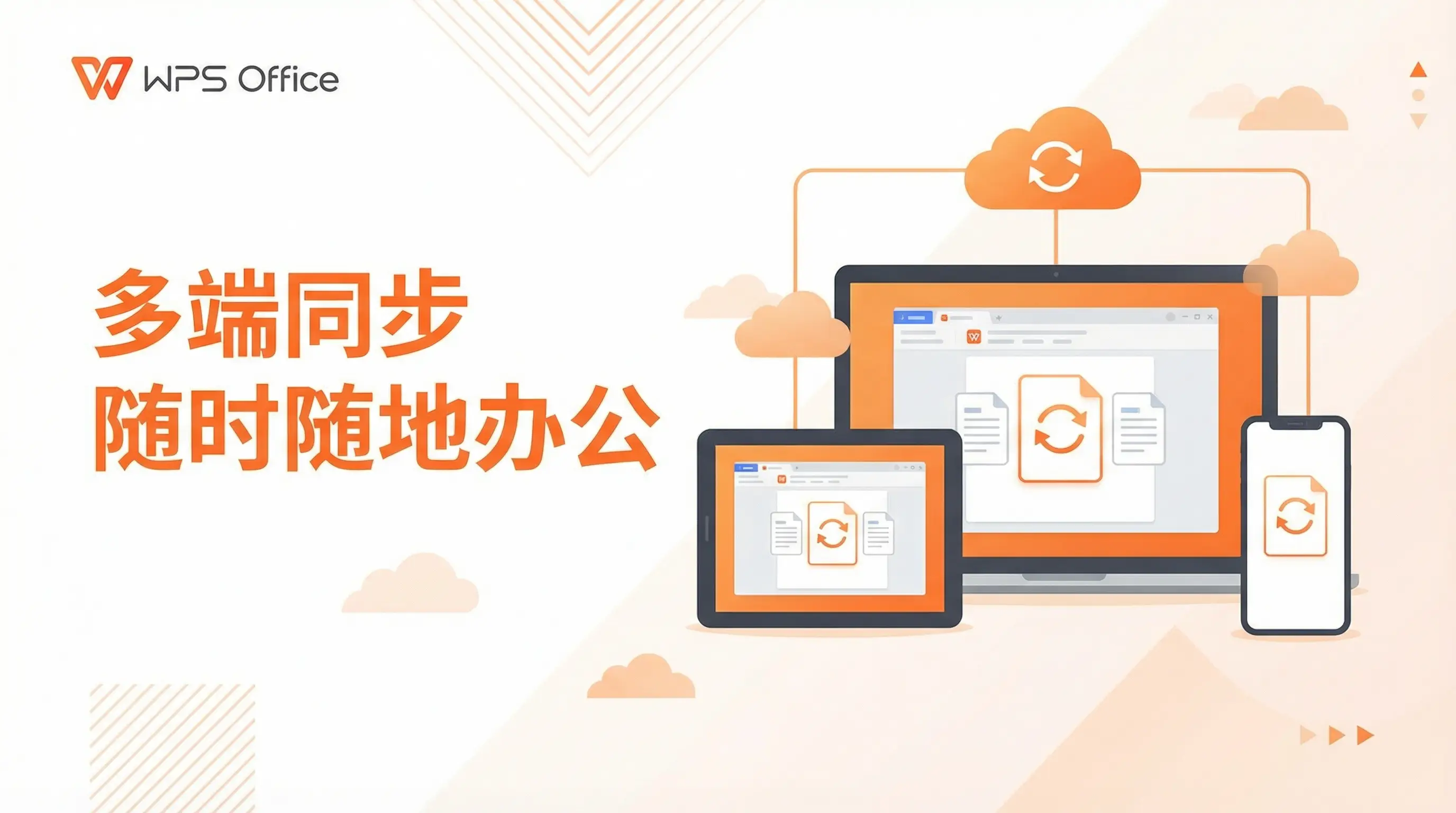Wps office 下载中文版多端同步 - 随时随地办公